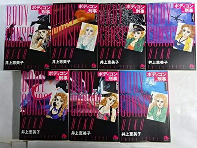 【中古】 ボディコン刑事 文庫版 コミック 全7巻完結セット (小学館文庫)