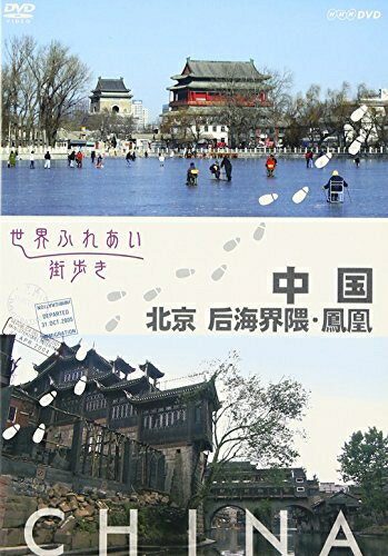 【中古】 世界ふれあい街歩き 中国 北京 后海界隈 鳳凰 [DVD]