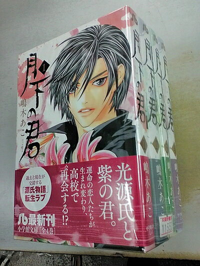 【中古】 月下の君 文庫版 コミック 1-4巻セット (小学館文庫)