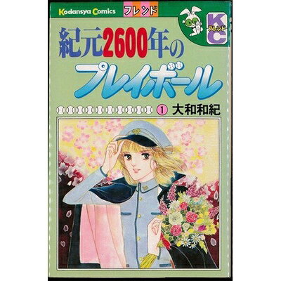 【中古】 紀元2600年のプレイボール 1〜最新巻(講談社コミックスフレンド) [ コミックセット]