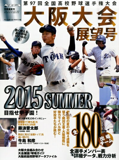 【中古】 第97回全国高校野球選手権 大阪府大会展望号 2015年 8/1 号 [雑誌]: 週刊ベースボール 増刊