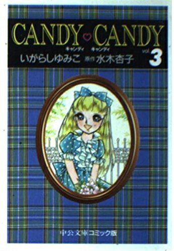 【中古】 キャンディ・キャンディ (3) 中公文庫―コミック版 (中公文庫 コミック版 い 3-3)