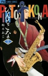 【中古】 ぴんとこな 1巻-最新巻 セット (フラワーコミックス) [セット]