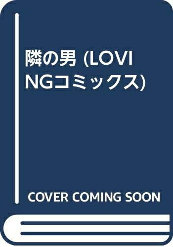 Rakuten - 【中古】 隣の男 (LOVINGコミックス)