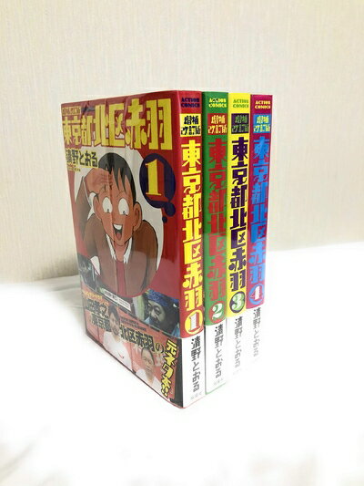 【中古】 東京都北区赤羽 増補改訂版 コミック 1-4巻セット (アクションコミックス)