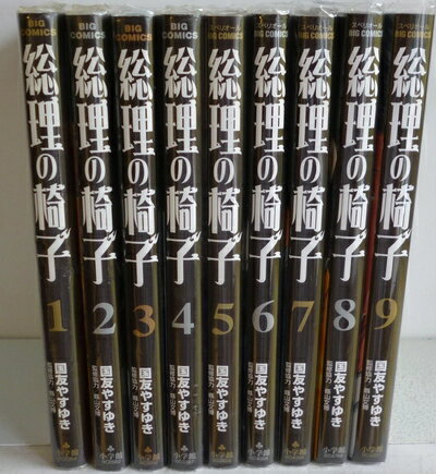 Boys - 【中古】 総理の椅子 コミック 全9巻完結セット (ビッグ コミックス)