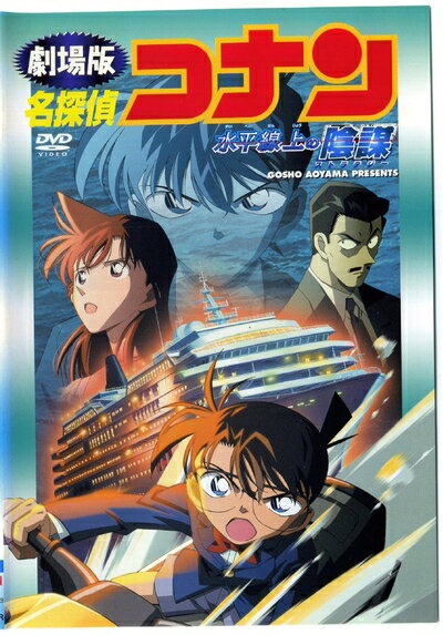 【中古】 劇場版 名探偵コナン 水平線上の陰謀(ストラテジー)　[レンタル落ち] [DVD]
