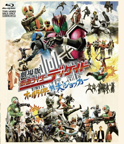 【中古】 劇場版 仮面ライダーディケイド オールライダー対大ショッカー [Blu-ray]