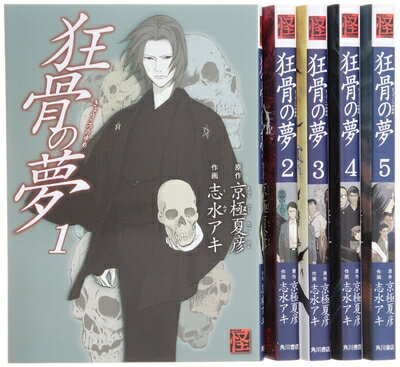 【お届け日について】お届け日の"指定なし"で、記載の最短日より早くお届けできる場合が多いです。お品物をなるべく早くお受け取りしたい場合は、お届け日を"指定なし"にてご注文ください。お届け日をご指定頂いた場合、ご注文後の変更はできかねます。【要注意事項】掲載されておりますお写真画像は全てイメージとなり、お送りするものを保証するものではございませんので、必ず下記事項を一読ください。【お品物お届けまでの流れについて】・ご注文：24時間365日受け付けております。・ご注文の確認と入金：入金*が完了いたしましたらお品物の手配をさせていただきます・お届け：商品ページにございます最短お届け日数±3日前後でのお届けとなります。*前払いやお支払いが遅れた場合は入金確認後配送手配となります、ご理解くださいますようお願いいたします。【中古品の不良対応について】・お品物に不具合がある場合、到着より7日間は返品交換対応*を承ります。初期不良がございましたら、購入履歴の「ショップへお問い合わせ」より不具合内容を添えてご連絡ください。*代替え品のご提案ができない場合ご返金となりますので、ご了承ください。・お品物販売前に動作確認をしておりますが、中古品という特性上配送時に問題が起こる可能性もございます。お手数おかけいたしますが、お品物ご到着後お早めにご確認をお願い申し上げます。【在庫切れ等について】弊社は他モールと併売を行っている兼ね合いで、在庫反映システムの処理が遅れてしまい在庫のない商品が販売中となっている場合がございます。完売していた場合はメールにてご連絡いただきますの絵、ご了承ください。【重要】・当社中古品は、製品を利用する上で問題のないものを取り扱っておりますので、ご安心して、ご購入いただければ幸いです。・商品の画像及びシリアルナンバーを弊社の方で控えておりますので、すり替え・模造品対策店舗として安心してお買い求めください。・中古本の特性上【ヤケ、破れ、折れ、メモ書き、匂い、レンタル落ち】等がある場合がございます。・レンタル落ちの場合、タグ等が張り付いている場合がございますが、使用する上で問題があるものではございません。・商品名に【付属、特典、○○付き、ダウンロードコード】等の記載があっても中古品の場合は基本的にこれらは付属致しません。下記はメーカーインフォになりますため、保証等の記載がある場合や、付属品詳細の記載がある場合がございますが、こちらの製品は中古品ですのでメーカー保証の対象外となり、付属品に関しましても、製品の機能として損なわない付属品（保存袋、ストラップ...ect）は基本的には付属いたしません。かならずご理解いただいた上で、ご購入ください。狂骨の夢 コミック 全5巻完結セット (怪COMIC)
