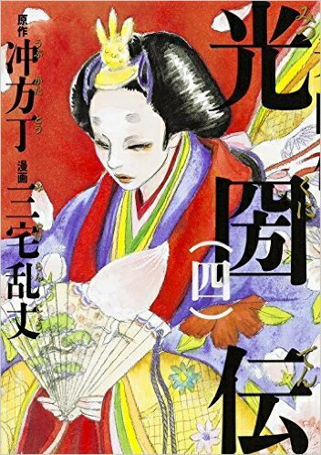 Akita - 【中古】 光圀伝 コミック 1-4巻セット