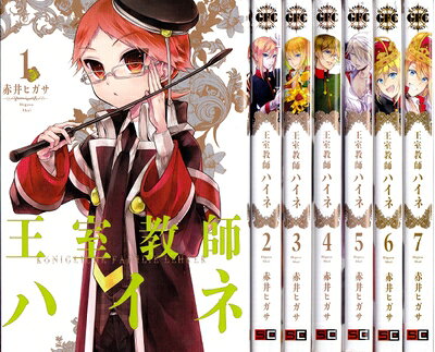 楽天市場】王室教師ハイネ 全巻の通販