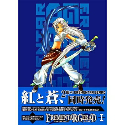 EREMENTAR GERAD-蒼空の戦旗- 全8巻 初版 EREMENTAR GERAD-蒼空の戦旗- 全8巻 初版 Amazon.co.jp