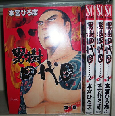 Premium （Boys） - 【中古】 男樹・四代目 全4巻完結 (SCオールマン) [セット]