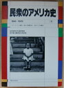 【中古】 民衆のアメリカ史 下 新装版 1941-1979