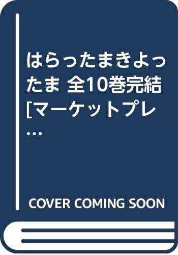 楽天市場】はらったまきよったま 全巻の通販