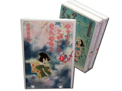 Boys - 【中古】 キャリア こぎつね きんのもり 文庫版 コミック 全3巻完結セット (集英社文庫)