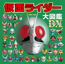 【中古】 仮面ライダー大図鑑デラックス