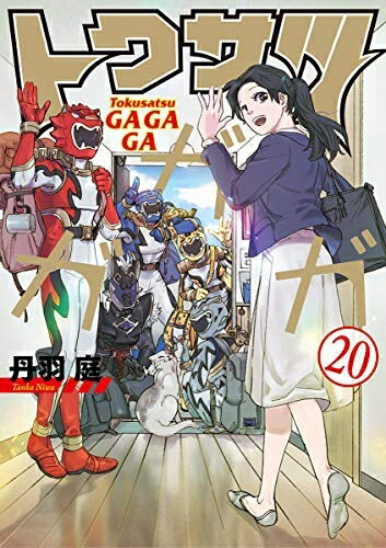 小学馆 瓢虫C - 【中古】 【コミック】トクサツガガガ（全20巻）