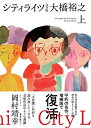 【中古】 シティライツ 完全版上巻