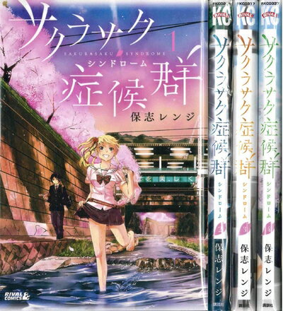 【中古】 サクラサク症候群 コミック 1-4巻セット (ライバルコミックス)