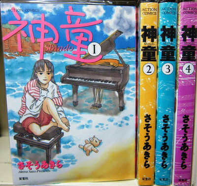 Boys - 【中古】 神童 コミック 全4巻完結セット(Action comics) [ コミックセット]