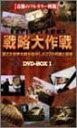 【中古】 バトルフロント戦略大作戦 DVD-BOX(1)