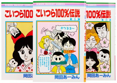 【中古】 こいつら100%伝説 全3巻 完結セット (りぼんマスコットコミックス)
