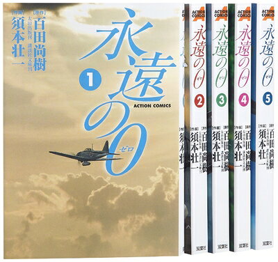 【お届け日について】お届け日の"指定なし"で、記載の最短日より早くお届けできる場合が多いです。お品物をなるべく早くお受け取りしたい場合は、お届け日を"指定なし"にてご注文ください。お届け日をご指定頂いた場合、ご注文後の変更はできかねます。【要注意事項】掲載されておりますお写真画像は全てイメージとなり、お送りするものを保証するものではございませんので、必ず下記事項を一読ください。【お品物お届けまでの流れについて】・ご注文：24時間365日受け付けております。・ご注文の確認と入金：入金*が完了いたしましたらお品物の手配をさせていただきます・お届け：商品ページにございます最短お届け日数±3日前後でのお届けとなります。*前払いやお支払いが遅れた場合は入金確認後配送手配となります、ご理解くださいますようお願いいたします。【中古品の不良対応について】・お品物に不具合がある場合、到着より7日間は返品交換対応*を承ります。初期不良がございましたら、購入履歴の「ショップへお問い合わせ」より不具合内容を添えてご連絡ください。*代替え品のご提案ができない場合ご返金となりますので、ご了承ください。・お品物販売前に動作確認をしておりますが、中古品という特性上配送時に問題が起こる可能性もございます。お手数おかけいたしますが、お品物ご到着後お早めにご確認をお願い申し上げます。【在庫切れ等について】弊社は他モールと併売を行っている兼ね合いで、在庫反映システムの処理が遅れてしまい在庫のない商品が販売中となっている場合がございます。完売していた場合はメールにてご連絡いただきますの絵、ご了承ください。【重要】・当社中古品は、製品を利用する上で問題のないものを取り扱っておりますので、ご安心して、ご購入いただければ幸いです。・商品の画像及びシリアルナンバーを弊社の方で控えておりますので、すり替え・模造品対策店舗として安心してお買い求めください。・中古本の特性上【ヤケ、破れ、折れ、メモ書き、匂い、レンタル落ち】等がある場合がございます。・レンタル落ちの場合、タグ等が張り付いている場合がございますが、使用する上で問題があるものではございません。・商品名に【付属、特典、○○付き、ダウンロードコード】等の記載があっても中古品の場合は基本的にこれらは付属致しません。下記はメーカーインフォになりますため、保証等の記載がある場合や、付属品詳細の記載がある場合がございますが、こちらの製品は中古品ですのでメーカー保証の対象外となり、付属品に関しましても、製品の機能として損なわない付属品（保存袋、ストラップ...ect）は基本的には付属いたしません。かならずご理解いただいた上で、ご購入ください。永遠の0 コミック 全5巻完結セット (アクションコミックス)