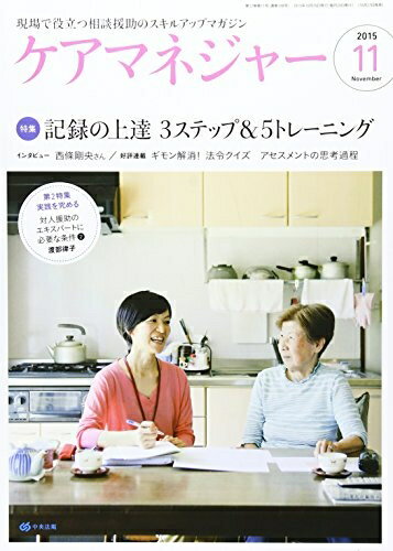 【中古】 ケアマネジャー 2015年 11月号