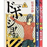 【中古】 ドボジョ! コミック 1-3巻セット (講談社コミックスキス)
