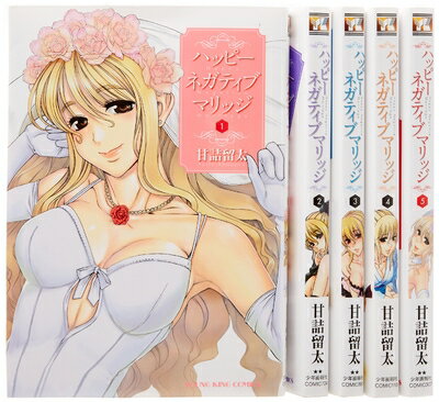 【中古】 ハッピーネガティブマリッジ コミック 1-5巻セット (ヤングキングコミックス)