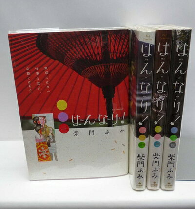 【中古】 はんなり! コミック 1-4巻セット (ビッグコミックス)