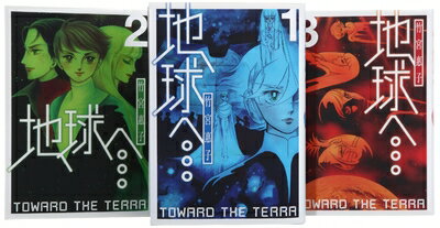 【中古】 地球へ… コミック 1-3巻セット (Gファンタジーコミックススーパー)