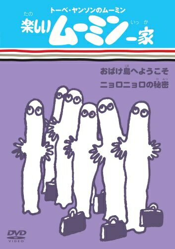 【お届け日について】お届け日の"指定なし"で、記載の最短日より早くお届けできる場合が多いです。お品物をなるべく早くお受け取りしたい場合は、お届け日を"指定なし"にてご注文ください。お届け日をご指定頂いた場合、ご注文後の変更はできかねます。【要注意事項】掲載されておりますお写真画像は全てイメージとなり、お送りするものを保証するものではございませんので、必ず下記事項を一読ください。【お品物お届けまでの流れについて】・ご注文：24時間365日受け付けております。・ご注文の確認と入金：入金*が完了いたしましたらお品物の手配をさせていただきます・お届け：商品ページにございます最短お届け日数±3日前後でのお届けとなります。*前払いやお支払いが遅れた場合は入金確認後配送手配となります、ご理解くださいますようお願いいたします。【中古品の不良対応について】・お品物に不具合がある場合、到着より7日間は返品交換対応*を承ります。初期不良がございましたら、購入履歴の「ショップへお問い合わせ」より不具合内容を添えてご連絡ください。*代替え品のご提案ができない場合ご返金となりますので、ご了承ください。・お品物販売前に動作確認をしておりますが、中古品という特性上配送時に問題が起こる可能性もございます。お手数おかけいたしますが、お品物ご到着後お早めにご確認をお願い申し上げます。【在庫切れ等について】弊社は他モールと併売を行っている兼ね合いで、在庫反映システムの処理が遅れてしまい在庫のない商品が販売中となっている場合がございます。完売していた場合はメールにてご連絡いただきますの絵、ご了承ください。【重要】・当社中古品は、製品を利用する上で問題のないものを取り扱っておりますので、ご安心して、ご購入いただければ幸いです。・商品の画像及びシリアルナンバーを弊社の方で控えておりますので、すり替え・模造品対策店舗として安心してお買い求めください。・中古品の特性上【破れ、パッケージの欠け,割れ、レンタル落ち、メモ書き】等がある場合がございます。・レンタル落ちの場合、タグ等が張り付いている場合がございますが、使用する上で問題があるものではございません。・商品名に【付属、特典、○○付き、ダウンロードコード】等の記載があっても中古品の場合は基本的にこれらは付属致しません。・DVD BOXは、カバーや特典,冊子等の不足、レンタル落ちのセットの場合がございます。ご了承の上ご購入ください。ご不安の場合は、必ずご購入前にお問い合わせください。下記はメーカーインフォになりますため、保証等の記載がある場合や、付属品詳細の記載がある場合がございますが、こちらの製品は中古品ですのでメーカー保証の対象外となり、付属品に関しましても、製品の機能として損なわない付属品（保存袋、ストラップ...ect）は基本的には付属いたしません。かならずご理解いただいた上で、ご購入ください。楽しいムーミン一家 おばけ島へようこそ/ニョロニョロの秘密 [DVD]