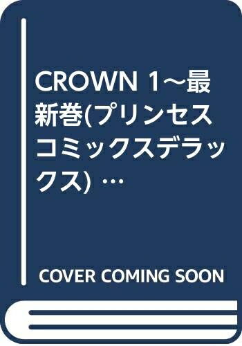 【中古】 CROWN 1〜最新巻(プリンセスコミックスデラックス) [ コミックセット]