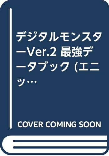 【中古】 デジタルモンスターVer.2最強データブック (エニックスミニ百科 12)