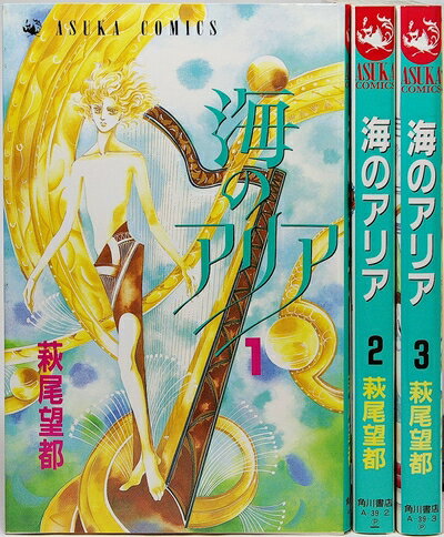 【中古】 海のアリア 1～最新巻(あすかコミックス) [ コミックセット]