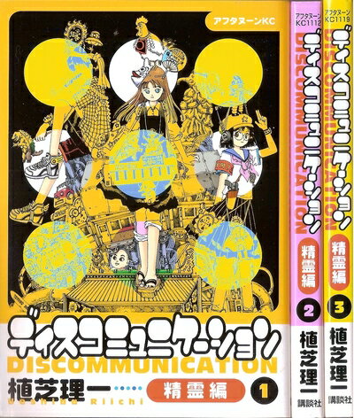 【中古】 ディスコミュニケーション 精霊編 1〜最新巻(アフタヌーンKC) [ コミックセット]