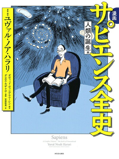 【お届け日について】お届け日の"指定なし"で、記載の最短日より早くお届けできる場合が多いです。お品物をなるべく早くお受け取りしたい場合は、お届け日を"指定なし"にてご注文ください。お届け日をご指定頂いた場合、ご注文後の変更はできかねます。【要注意事項】掲載されておりますお写真画像は全てイメージとなり、お送りするものを保証するものではございませんので、必ず下記事項を一読ください。【お品物お届けまでの流れについて】・ご注文：24時間365日受け付けております。・ご注文の確認と入金：入金*が完了いたしましたらお品物の手配をさせていただきます・お届け：商品ページにございます最短お届け日数±3日前後でのお届けとなります。*前払いやお支払いが遅れた場合は入金確認後配送手配となります、ご理解くださいますようお願いいたします。【中古品の不良対応について】・お品物に不具合がある場合、到着より7日間は返品交換対応*を承ります。初期不良がございましたら、購入履歴の「ショップへお問い合わせ」より不具合内容を添えてご連絡ください。*代替え品のご提案ができない場合ご返金となりますので、ご了承ください。・お品物販売前に動作確認をしておりますが、中古品という特性上配送時に問題が起こる可能性もございます。お手数おかけいたしますが、お品物ご到着後お早めにご確認をお願い申し上げます。【在庫切れ等について】弊社は他モールと併売を行っている兼ね合いで、在庫反映システムの処理が遅れてしまい在庫のない商品が販売中となっている場合がございます。完売していた場合はメールにてご連絡いただきますの絵、ご了承ください。【重要】・当社中古品は、製品を利用する上で問題のないものを取り扱っておりますので、ご安心して、ご購入いただければ幸いです。・商品の画像及びシリアルナンバーを弊社の方で控えておりますので、すり替え・模造品対策店舗として安心してお買い求めください。・中古本の特性上【ヤケ、破れ、折れ、メモ書き、匂い、レンタル落ち】等がある場合がございます。・レンタル落ちの場合、タグ等が張り付いている場合がございますが、使用する上で問題があるものではございません。・商品名に【付属、特典、○○付き、ダウンロードコード】等の記載があっても中古品の場合は基本的にこれらは付属致しません。下記はメーカーインフォになりますため、保証等の記載がある場合や、付属品詳細の記載がある場合がございますが、こちらの製品は中古品ですのでメーカー保証の対象外となり、付属品に関しましても、製品の機能として損なわない付属品（保存袋、ストラップ...ect）は基本的には付属いたしません。かならずご理解いただいた上で、ご購入ください。漫画 サピエンス全史 人類の誕生編