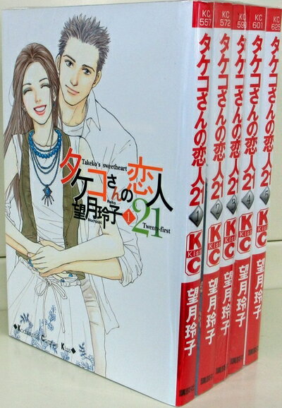 【中古】 タケコさんの恋人21 全5巻完結 [セット]