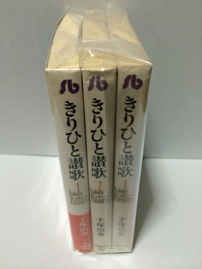 【中古】 きりひと讃歌 全3巻完結 (文庫版)(小学館文庫) [ コミックセット]