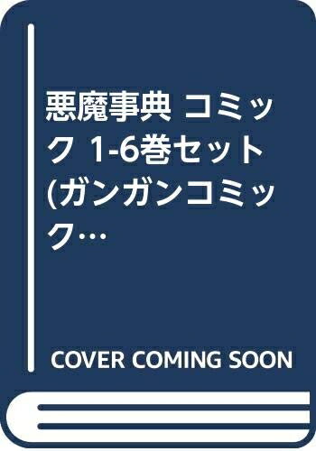 【中古】 悪魔事典 コミック 1-6巻セット (ガンガンコミックス)