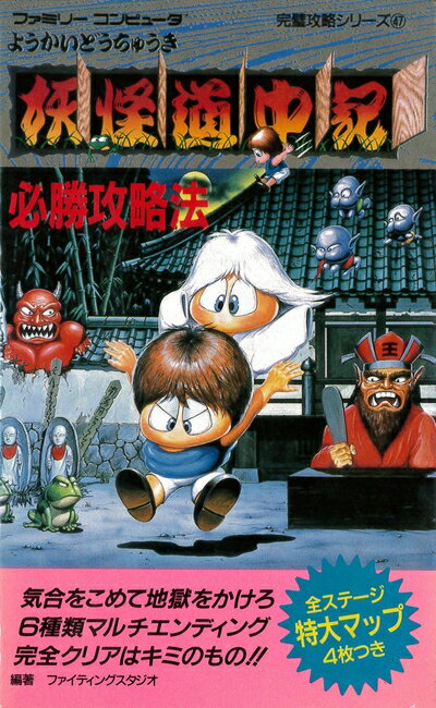 【中古】 妖怪道中記必勝攻略法 (ファミリーコンピュータ完璧攻略シリーズ)