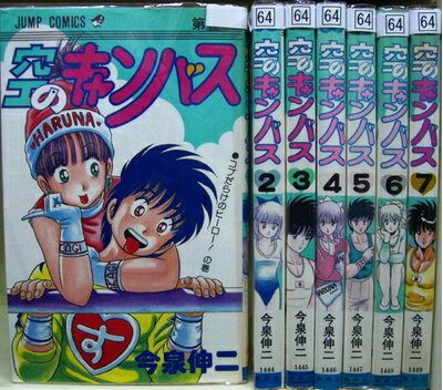 【お届け日について】お届け日の"指定なし"で、記載の最短日より早くお届けできる場合が多いです。お品物をなるべく早くお受け取りしたい場合は、お届け日を"指定なし"にてご注文ください。お届け日をご指定頂いた場合、ご注文後の変更はできかねます。【要注意事項】掲載されておりますお写真画像は全てイメージとなり、お送りするものを保証するものではございませんので、必ず下記事項を一読ください。【お品物お届けまでの流れについて】・ご注文：24時間365日受け付けております。・ご注文の確認と入金：入金*が完了いたしましたらお品物の手配をさせていただきます・お届け：商品ページにございます最短お届け日数±3日前後でのお届けとなります。*前払いやお支払いが遅れた場合は入金確認後配送手配となります、ご理解くださいますようお願いいたします。【中古品の不良対応について】・お品物に不具合がある場合、到着より7日間は返品交換対応*を承ります。初期不良がございましたら、購入履歴の「ショップへお問い合わせ」より不具合内容を添えてご連絡ください。*代替え品のご提案ができない場合ご返金となりますので、ご了承ください。・お品物販売前に動作確認をしておりますが、中古品という特性上配送時に問題が起こる可能性もございます。お手数おかけいたしますが、お品物ご到着後お早めにご確認をお願い申し上げます。【在庫切れ等について】弊社は他モールと併売を行っている兼ね合いで、在庫反映システムの処理が遅れてしまい在庫のない商品が販売中となっている場合がございます。完売していた場合はメールにてご連絡いただきますの絵、ご了承ください。【重要】・当社中古品は、製品を利用する上で問題のないものを取り扱っておりますので、ご安心して、ご購入いただければ幸いです。・商品の画像及びシリアルナンバーを弊社の方で控えておりますので、すり替え・模造品対策店舗として安心してお買い求めください。・中古本の特性上【ヤケ、破れ、折れ、メモ書き、匂い、レンタル落ち】等がある場合がございます。・レンタル落ちの場合、タグ等が張り付いている場合がございますが、使用する上で問題があるものではございません。・商品名に【付属、特典、○○付き、ダウンロードコード】等の記載があっても中古品の場合は基本的にこれらは付属致しません。下記はメーカーインフォになりますため、保証等の記載がある場合や、付属品詳細の記載がある場合がございますが、こちらの製品は中古品ですのでメーカー保証の対象外となり、付属品に関しましても、製品の機能として損なわない付属品（保存袋、ストラップ...ect）は基本的には付属いたしません。かならずご理解いただいた上で、ご購入ください。空のキャンバス 全7巻完結 (ジャンプコミックス) [ コミックセット]