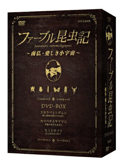 【中古】 ファーブル昆虫記 南仏・愛しき小宇宙 DVD-BOX[3枚組]