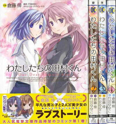【中古】 わたしたちの田村くん 1〜最新巻(電撃コミックス) [ コミックセット]