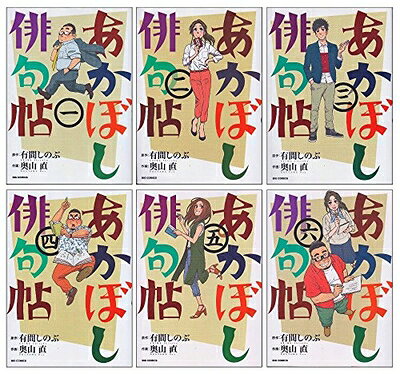 【中古】 あかぼし俳句帖 コミック全6巻 完結セット