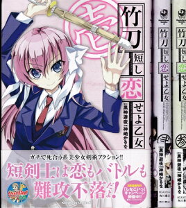 【中古】 竹刀短し恋せよ乙女 コミック 1-3巻セット (カドカワコミックス・エース)