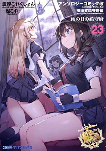 【中古】 艦隊これくしょん -艦これ- アンソロジーコミック 横須賀鎮守府編 コミック 1-23巻セット