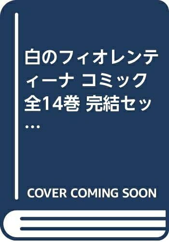 【中古】 白のフィオレンティーナ コミック 全14巻 完結セット (冬水社文庫)